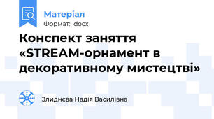 Конспект заняття  «STREАМ-орнамент в декоративному мистецтві»