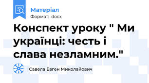 Конспект уроку " Ми українці: честь і слава незламним."