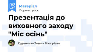 Презентація до виховного заходу "Міс осінь"
