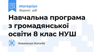 Навчальна програма з громадянської освіти 8 клас НУШ