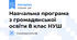 Навчальна програма з громадянської освіти 8 клас НУШ