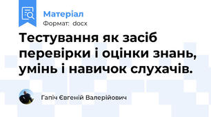 Тестування як засіб перевірки і оцінки знань, умінь і навичок слухачів.