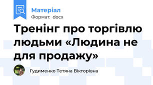 Тренінг про торгівлю людьми «Людина не для продажу»