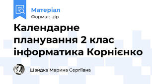 Календарне планування 2 клас інформатика Корнієнко