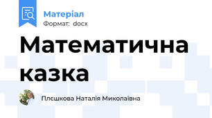Математична казка