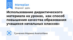 Использование дидактического материала на уроках,  как способ повышения качества образования учащихся начальных классов»