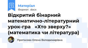 Відкритий бінарний математично-літературний урок-гра   «Хто зверху?» (математика чи література)