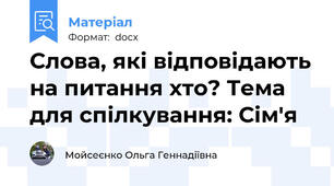 Слова, які відповідають на питання хто? Тема для спілкування: Сім'я
