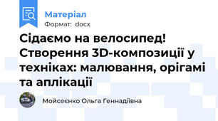Сідаємо на велосипед! Створення 3D-композиції у техніках: малювання, орігамі та аплікації