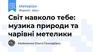 Світ навколо тебе: музика природи та чарівні метелики