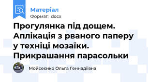 Прогулянка під дощем. Аплікація з рваного паперу у техніці мозаїки. Прикрашання парасольки