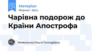 Чарівна подорож до Країни Апострофа