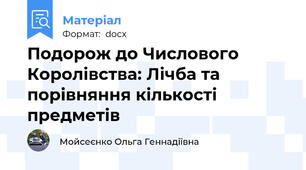 Подорож до Числового Королівства: Лічба та порівняння кількості предметів