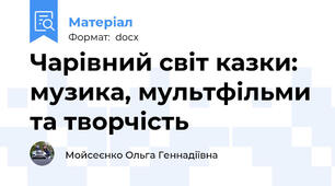 Чарівний світ казки: музика, мультфільми та творчість