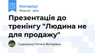 Презентація до тренінгу "Людина не для продажу"