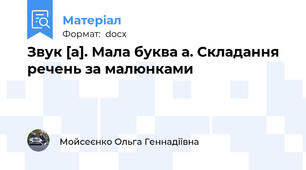 Звук [а]. Мала буква а. Складання речень за малюнками