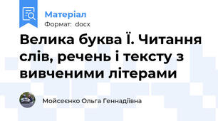 Велика буква Ї. Читання слів, речень і тексту з вивченими літерами