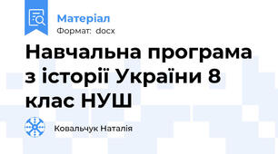 Навчальна програма з історії України 8 клас НУШ