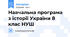 Навчальна програма з історії України 8 клас НУШ
