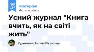 Усний журнал "Книга вчить, як на світі жить"