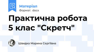 Практична робота 5 клас "Скретч"