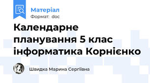 Календарне планування 5 клас інформатика Корнієнко