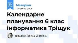 Календарне планування 6 клас інформатика Тріщук