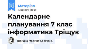 Календарне планування 7 клас інформатика Тріщук
