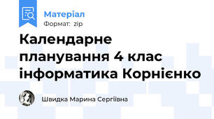 Календарне планування 4 клас інформатика Корнієнко