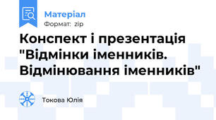 Конспект і презентація "Відмінки іменників. Відмінювання іменників"