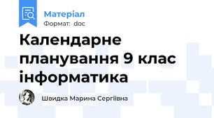 Календарне планування 9 клас інформатика