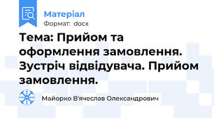 Тема: Прийом та оформлення замовлення. Зустріч відвідувача. Прийом замовлення.