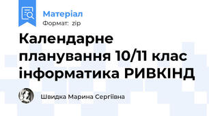Календарне планування 10/11 клас інформатика РИВКІНД