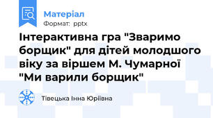 Інтерактивна гра "Зваримо борщик" для дітей молодшого віку за віршем М. Чумарної "Ми варили борщик"