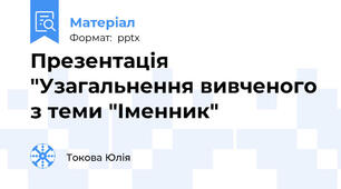 Презентація "Узагальнення вивченого з теми "Іменник"