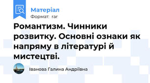 Романтизм. Чинники розвитку. Основні ознаки як напряму в літературі й мистецтві.