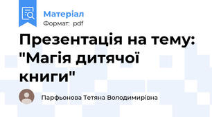 Презентація на тему: "Магія дитячої книги"