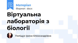 Віртуальна лабораторія з біології