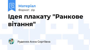 Ідея плакату "Ранкове вітання"