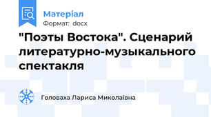 "Поэты Востока". Сценарий литературно-музыкального спектакля