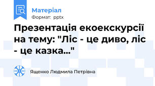 Презентація екоекскурсії на тему: "Ліс - це диво, ліс - це казка..."