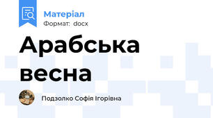Арабська весна