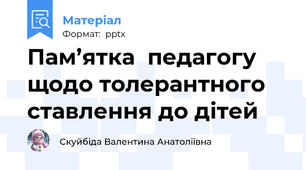 Пам’ятка  педагогу щодо толерантного ставлення до дітей