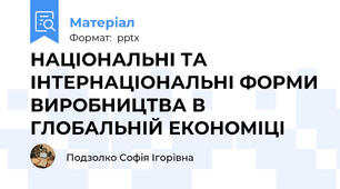 НАЦІОНАЛЬНІ ТА ІНТЕРНАЦІОНАЛЬНІ ФОРМИ ВИРОБНИЦТВА В ГЛОБАЛЬНІЙ ЕКОНОМІЦІ