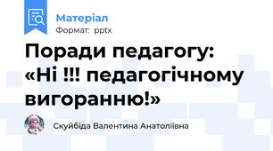 Поради педагогу:  «Ні !!! педагогічному вигоранню!»