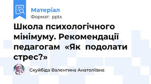 Школа психологічного мінімуму. Рекомендації  педагогам  «Як  подолати  стрес?»