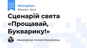 Сценарій свята «Прощавай, Букварику!»