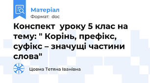 Конспект  уроку 5 клас на тему: " Корінь, префікс, суфікс – значущі частини слова"