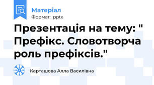Презентація на тему: " Префікс. Словотворча роль префіксів."