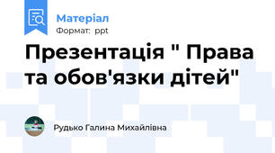 Презентація " Права та обов'язки дітей"
